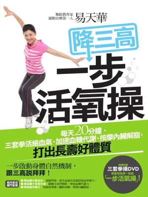 易天華降三高一步活氧操 - ebook